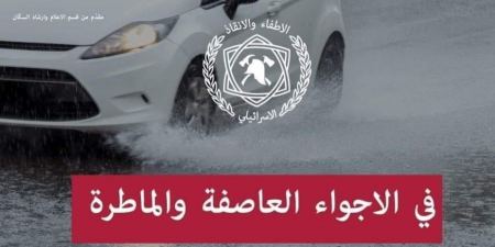 توصيات من سلطة الاطفاء والانقاذ استعداداً للمنخفض والأجواء العاصفة